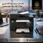 پرینتر چندکاره لیزری اچ پی مدل HP LaserJet Pro M125a